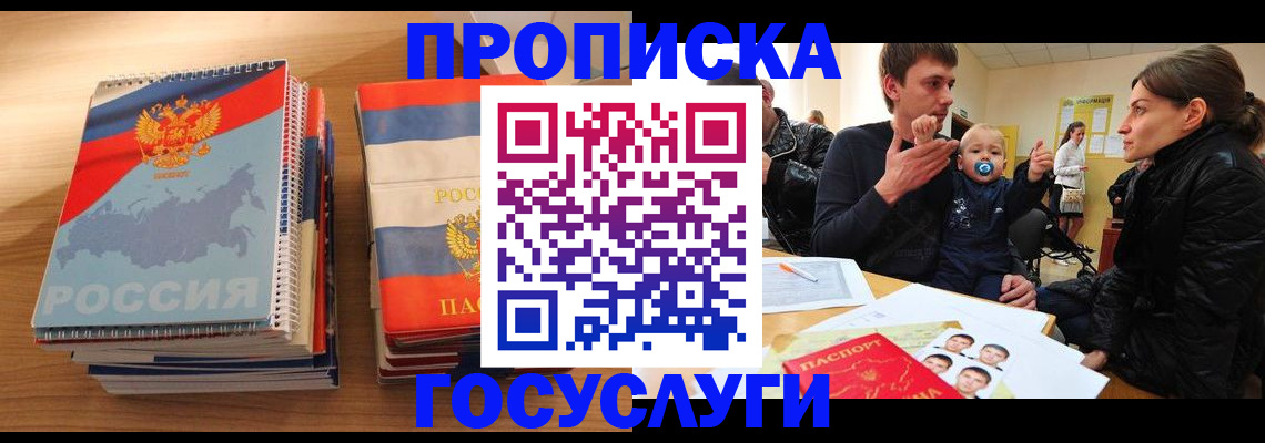 прописка в Апрелевке